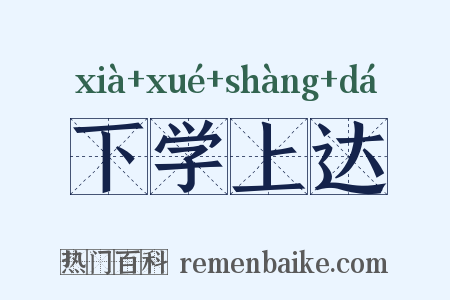 下学上达是什么意思的图片